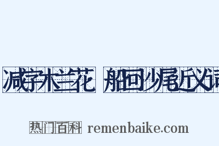 减字木兰花·船回沙尾近义词是什么意思的图片